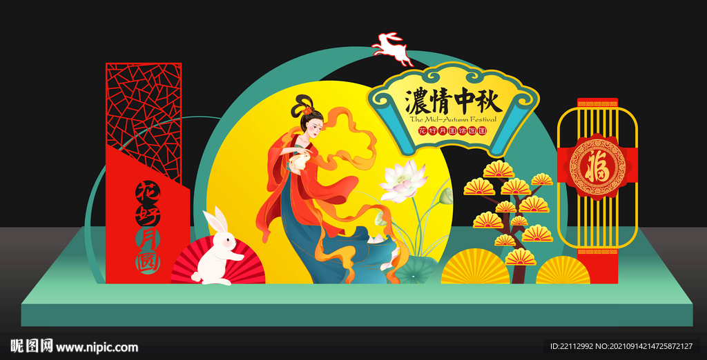 中秋美陈