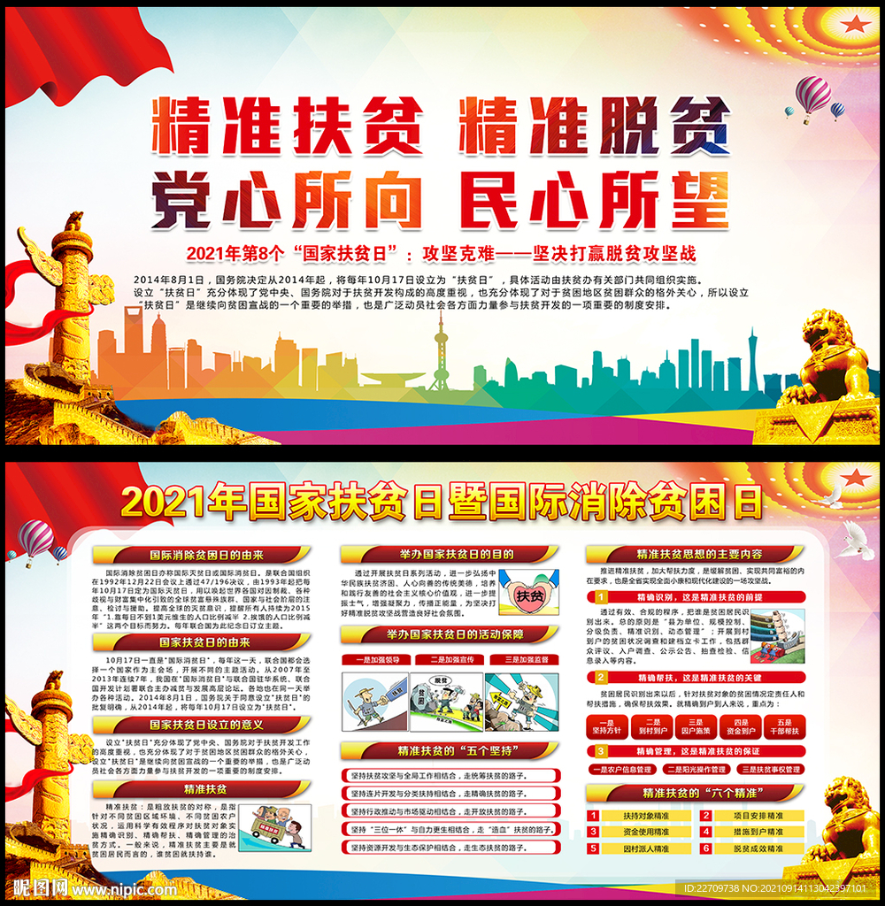 2021年国家扶贫日