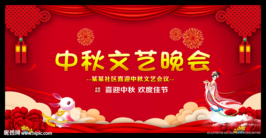 中秋晚会