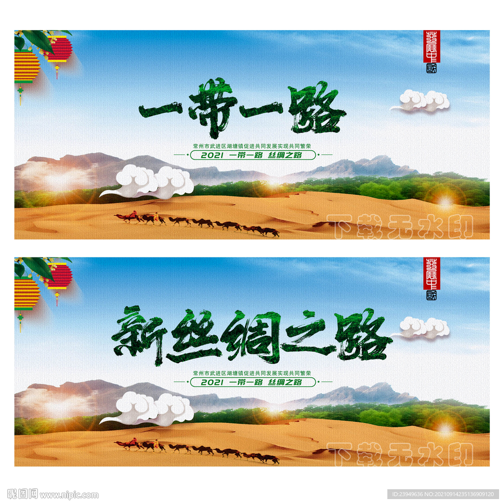 新丝绸之路