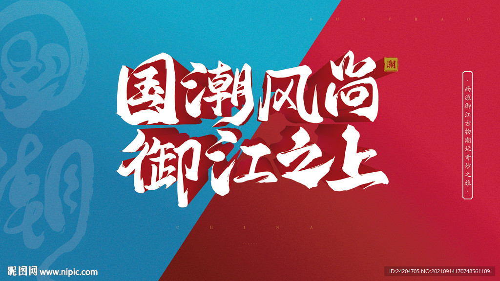 交房 国潮