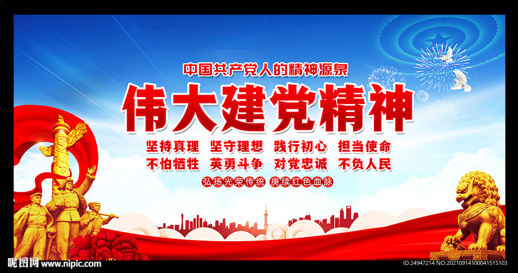 伟大建党精神