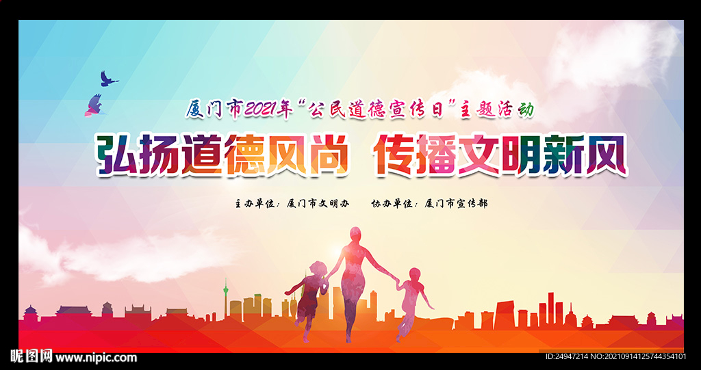 2021年公民道德宣传日背景