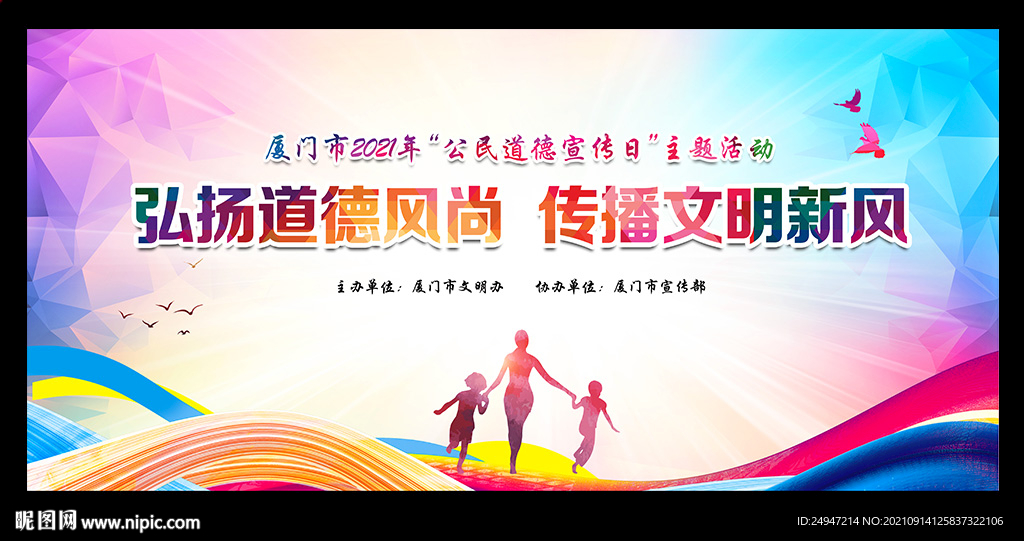 2021公民道德宣传日活动背景