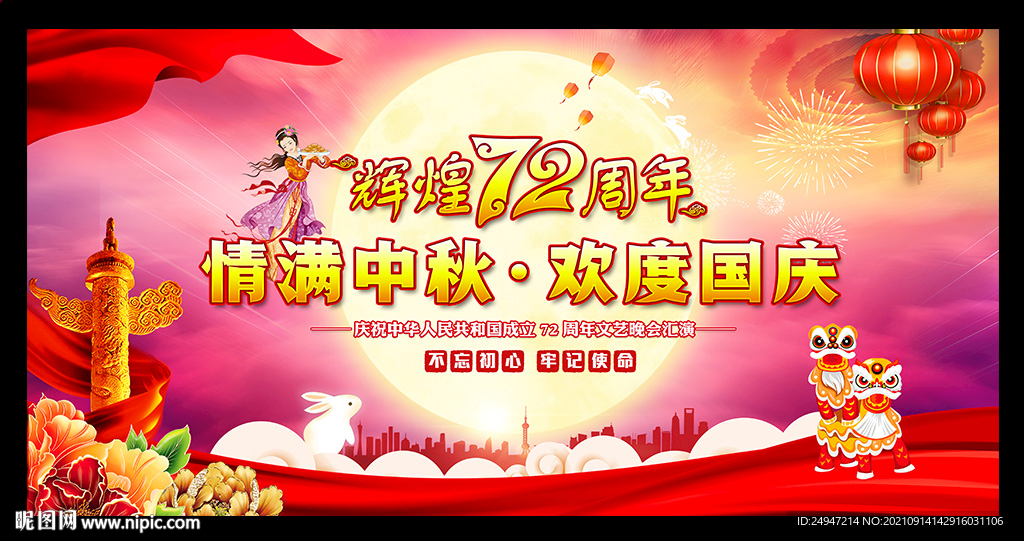 中秋国庆联欢晚会背景