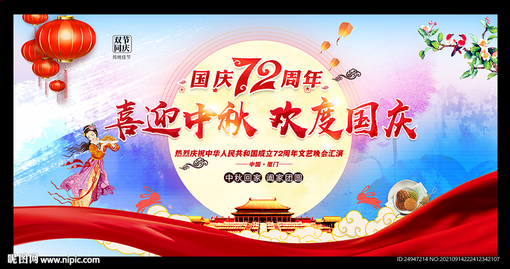中秋国庆文艺晚会