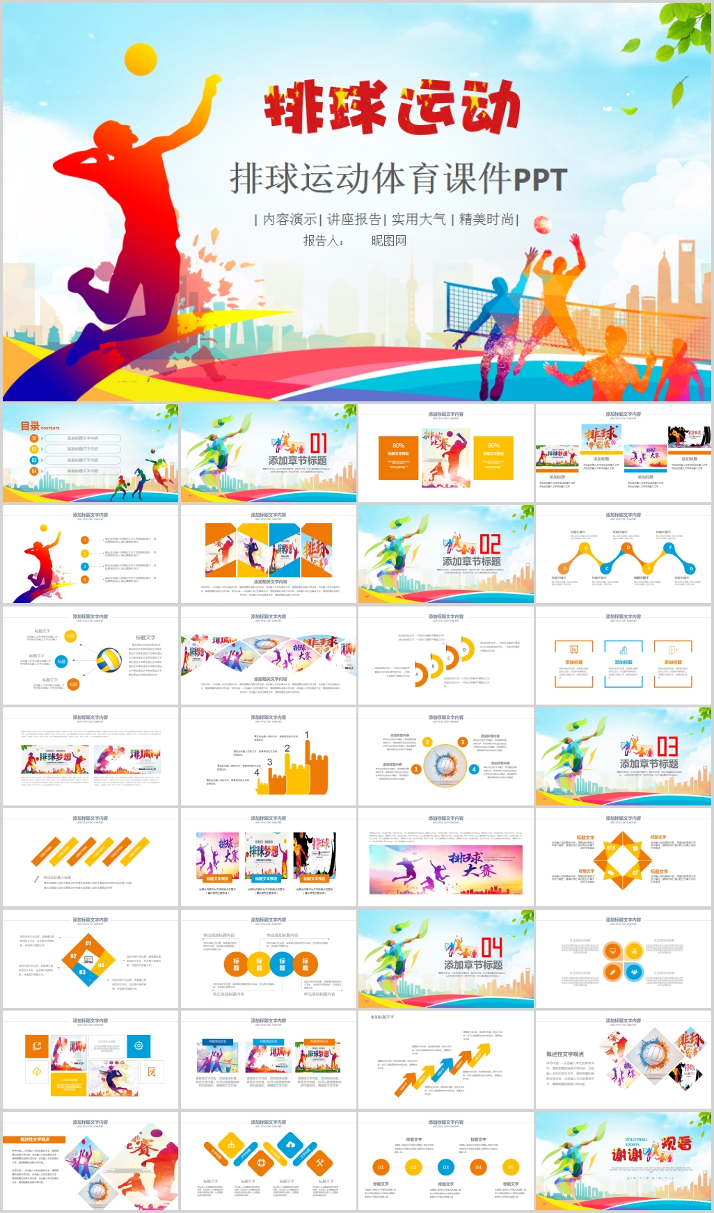 排球比赛运动会体育PPT模板