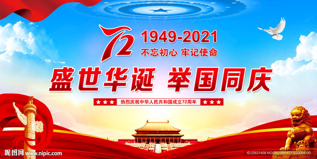 国庆72周年舞台背景