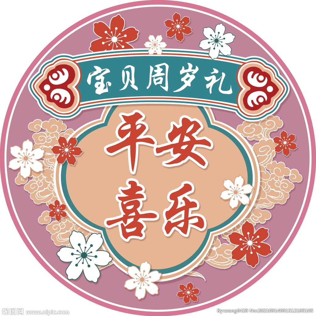 国风宝宝抓周周岁海报垫