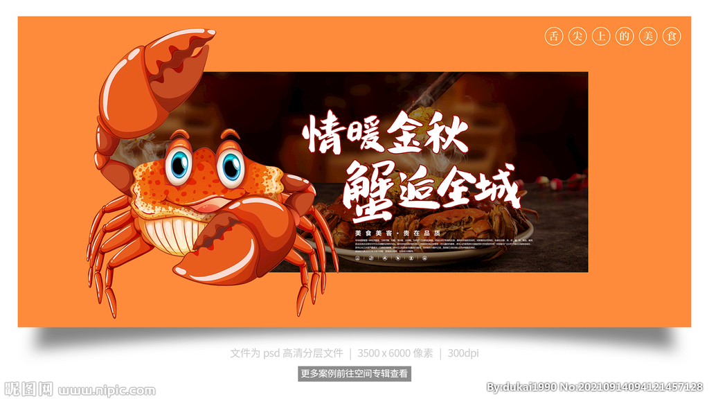 大闸蟹