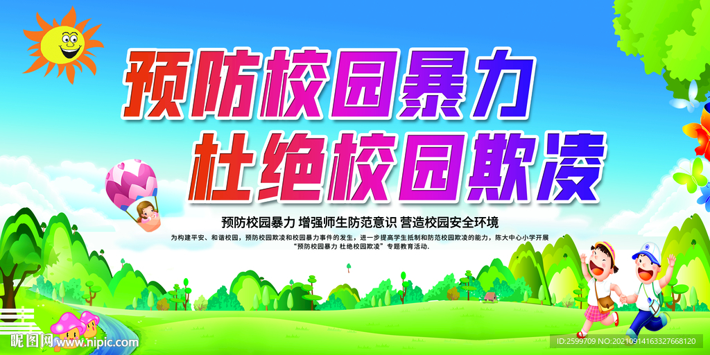 校园欺凌