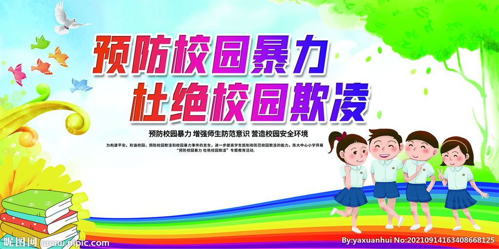 校园欺凌