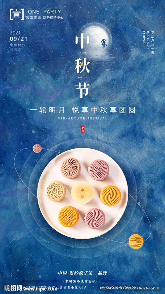 中秋海报