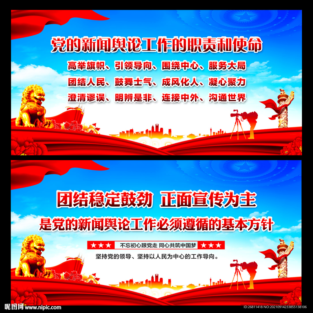 党的新闻舆论工作的职责和使命