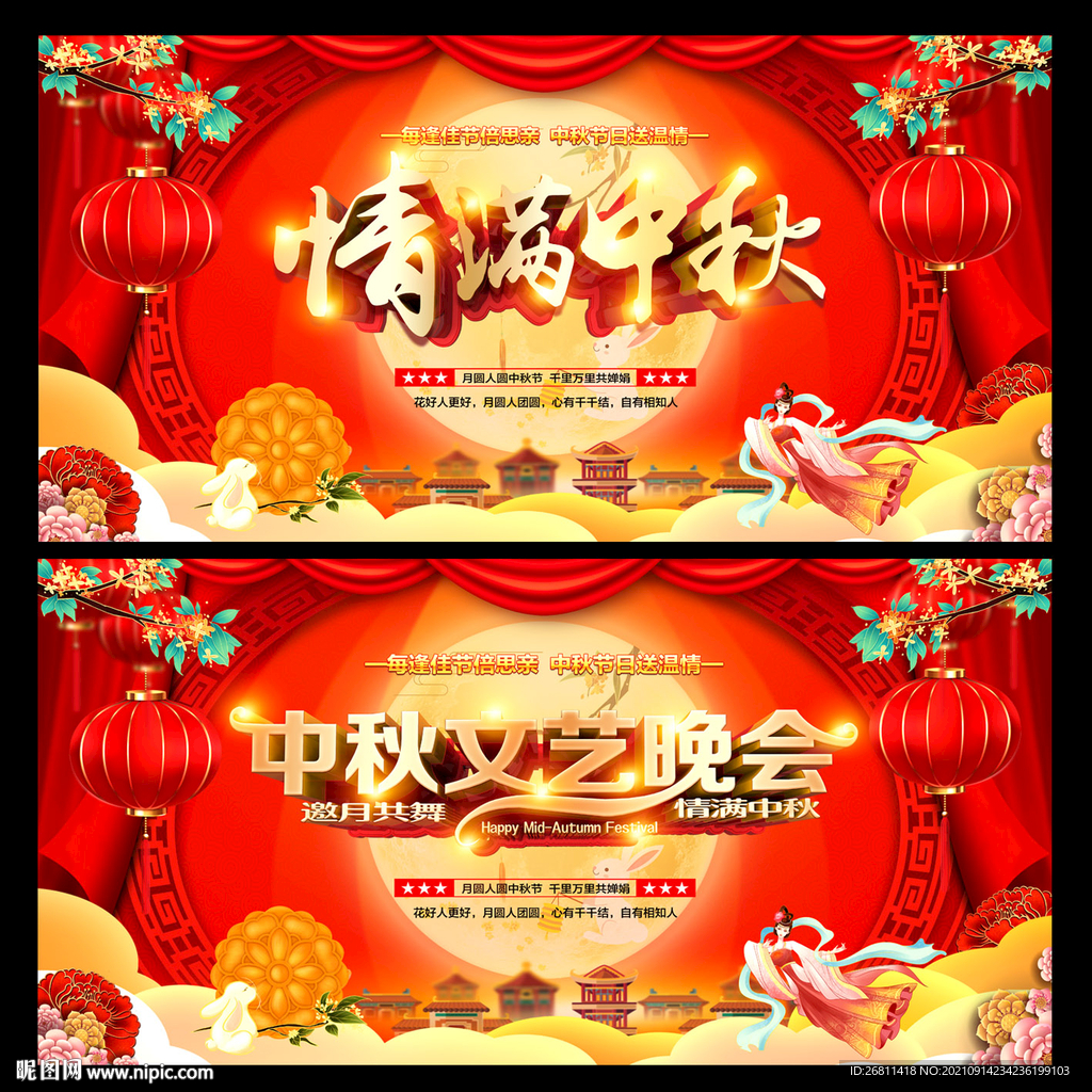 中秋晚会舞台背景