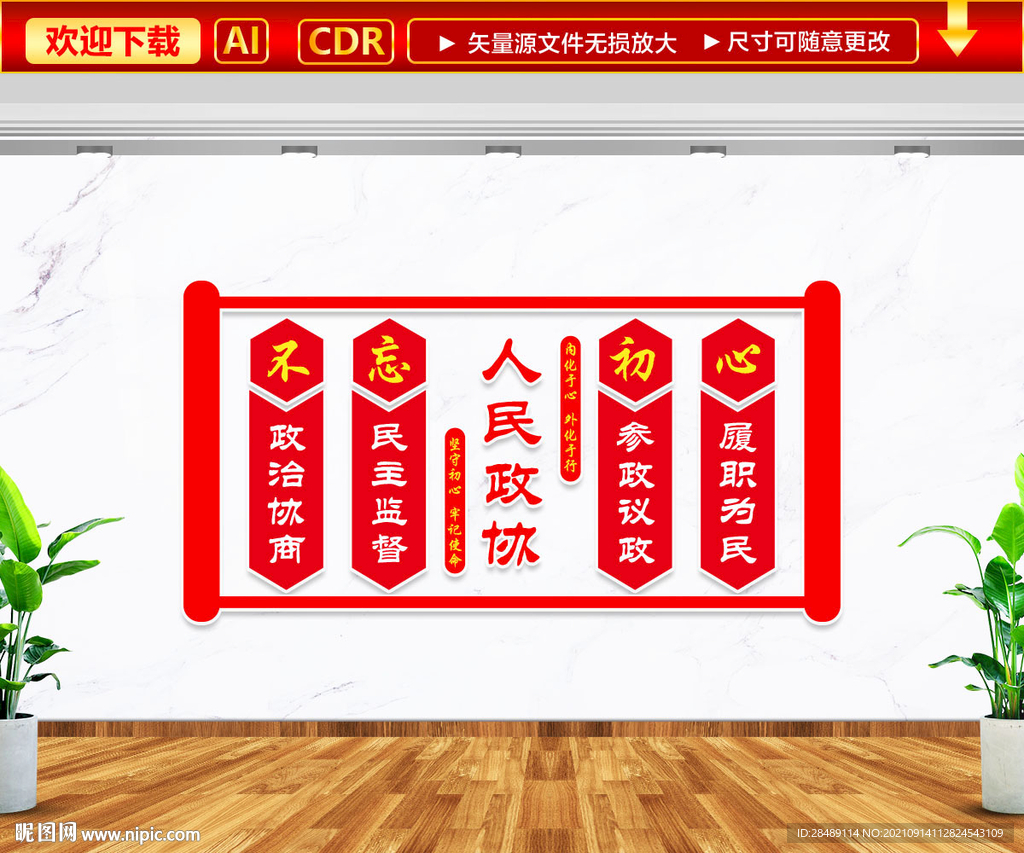 人民政协文化墙