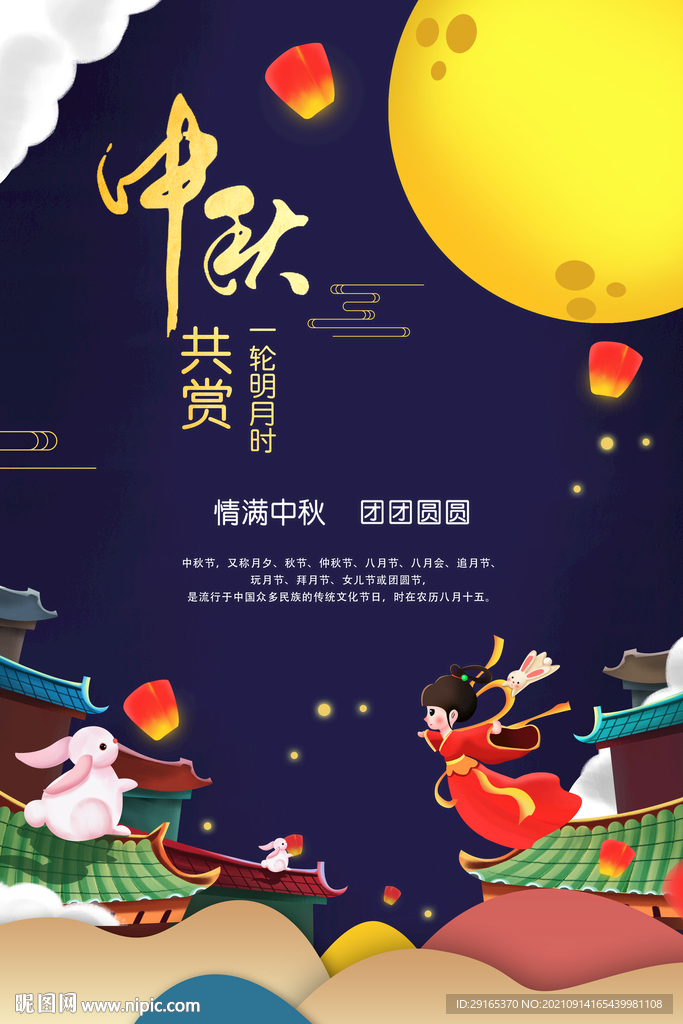 中秋海报