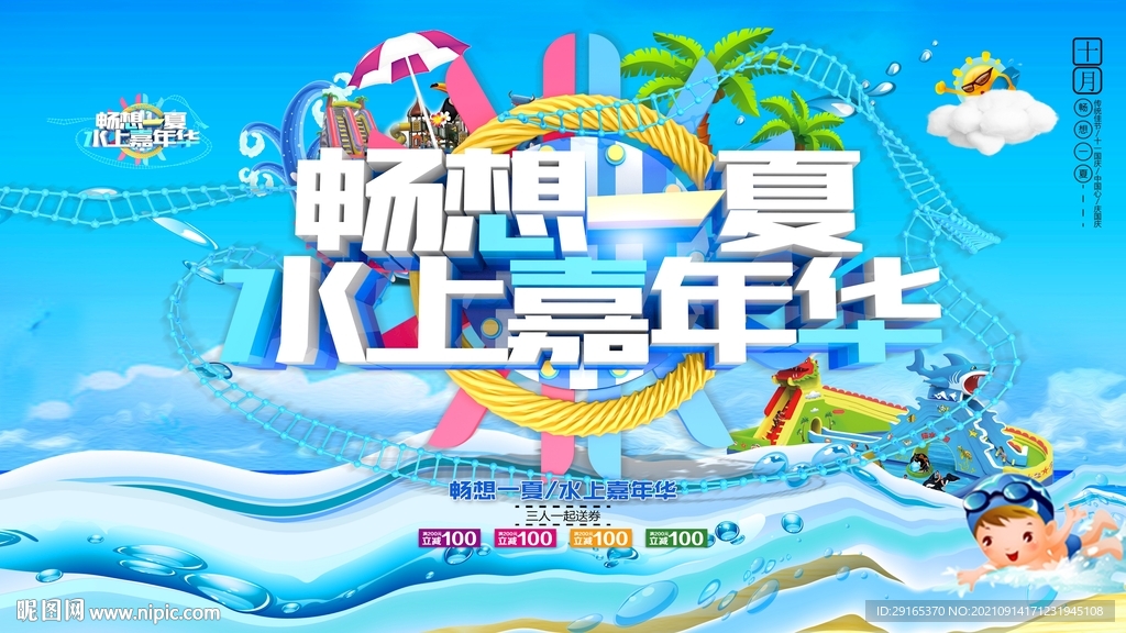 水上乐园嘉年华