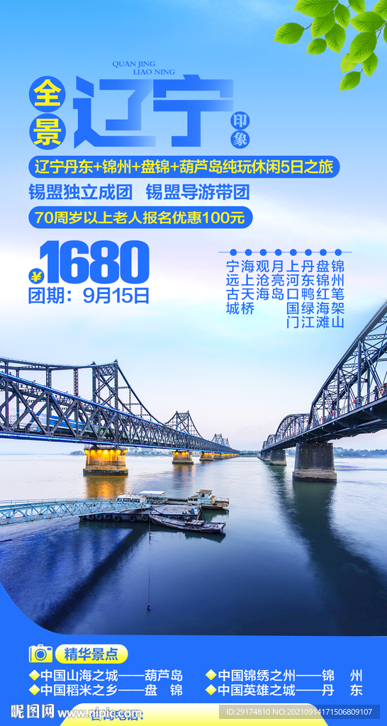 辽宁旅游海报