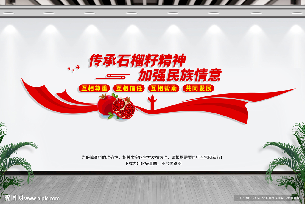 石榴籽精神