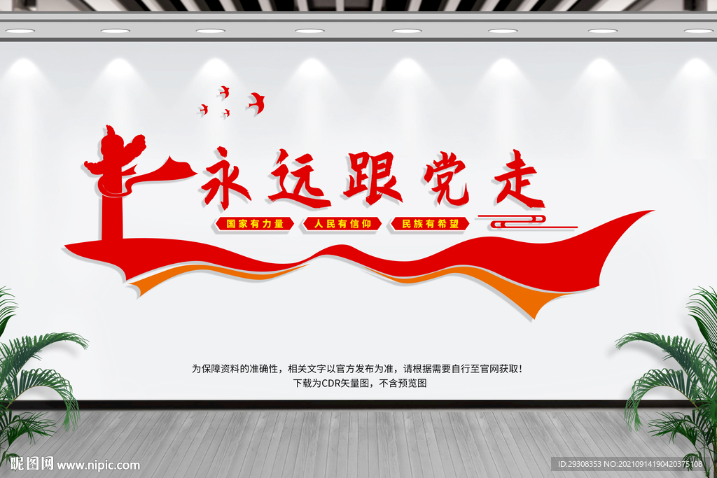 永远跟党走