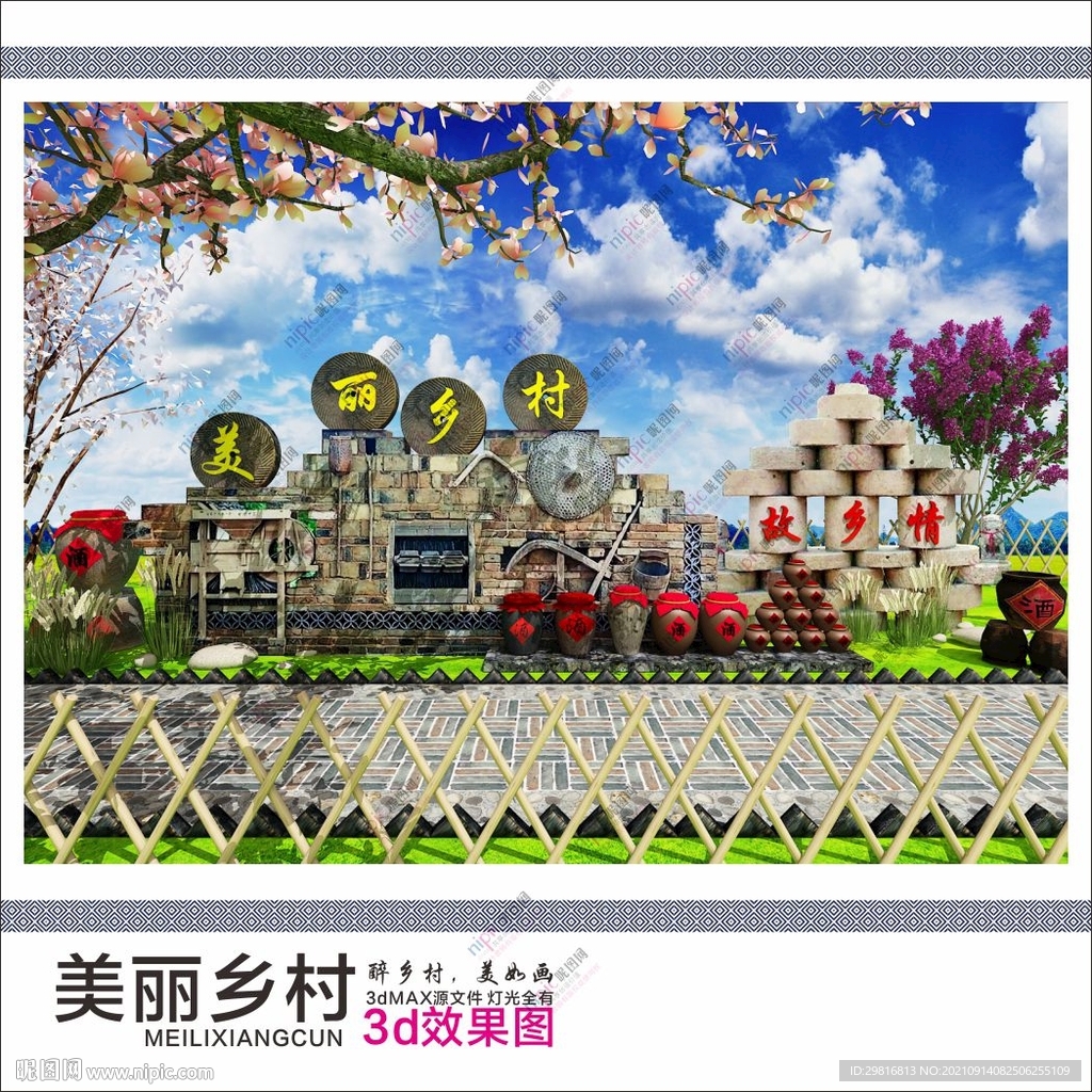 美丽乡村 