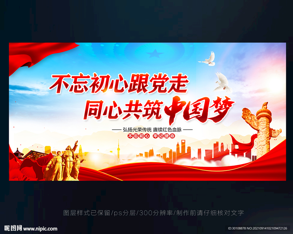 中国梦宣传展板