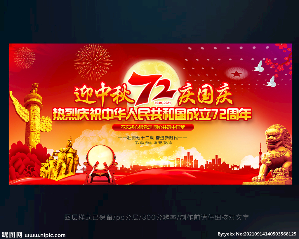 中秋国庆晚会背景