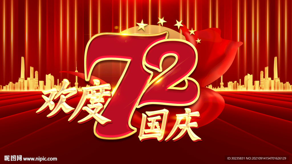 欢度国庆