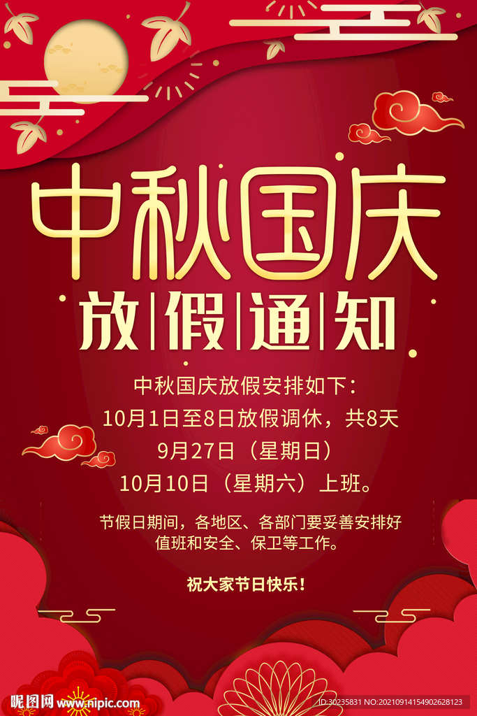 中秋国庆放假通知