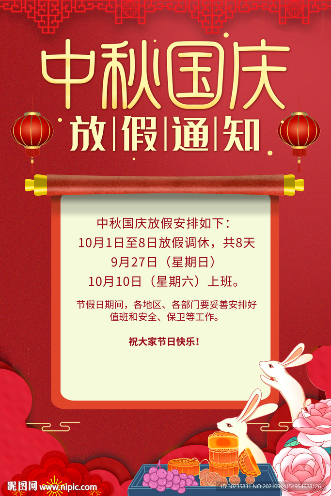 中秋国庆放假通知