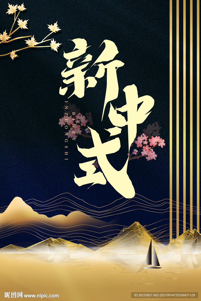 新中式