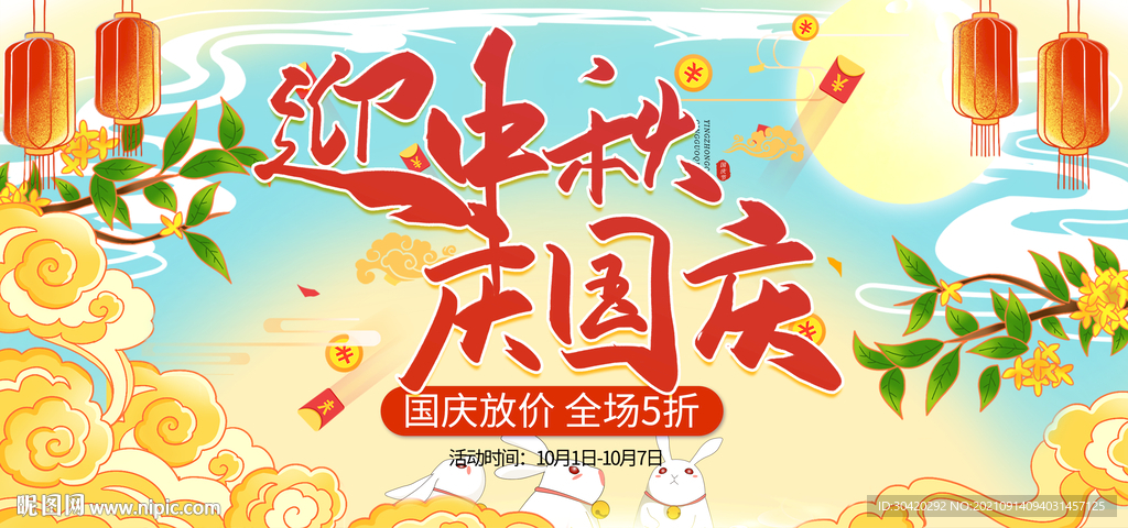 中秋国庆