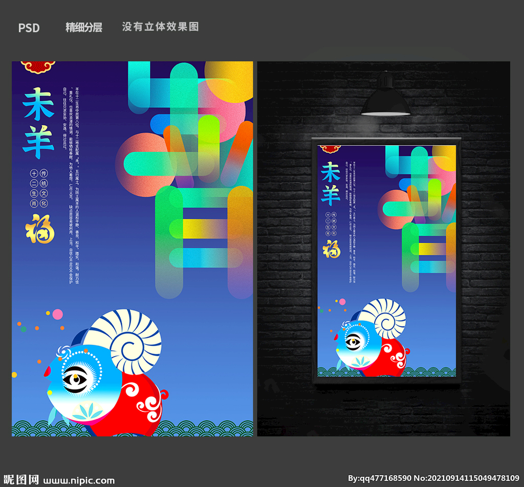 十二生肖 羊
