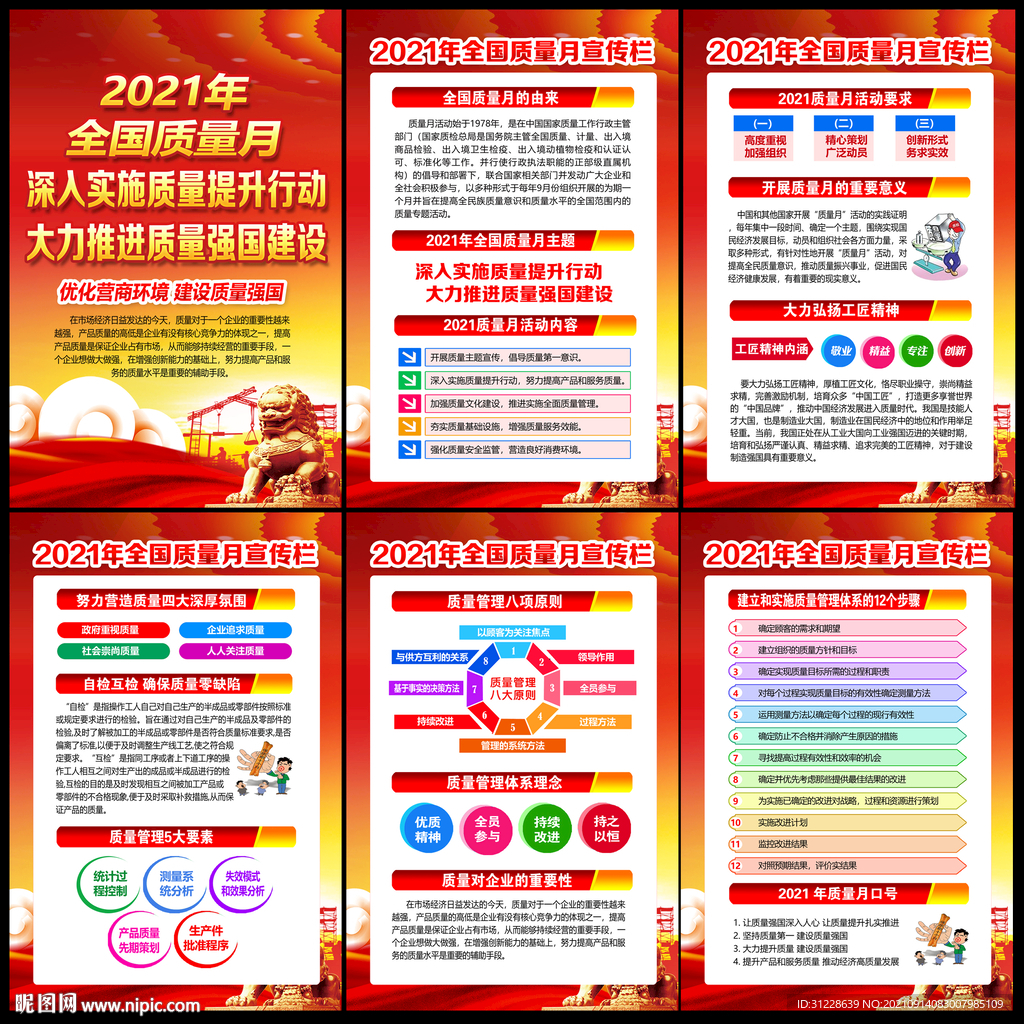 全国质量月