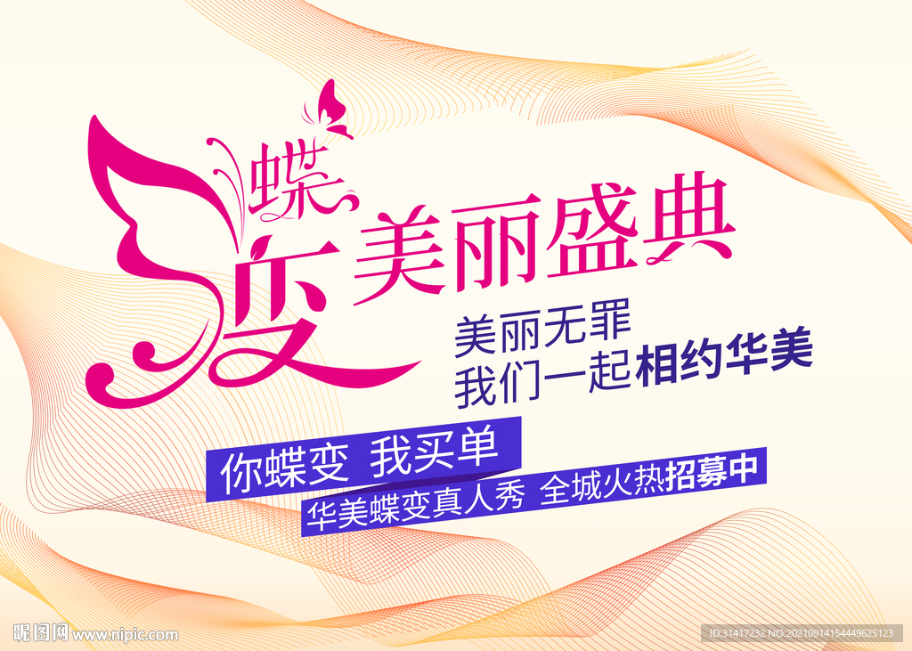 蝶变美丽盛典