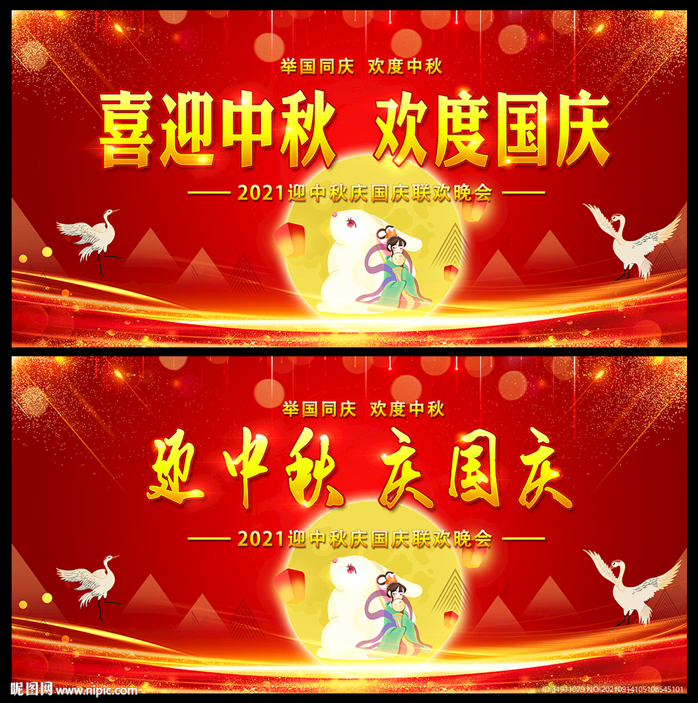 中秋国庆