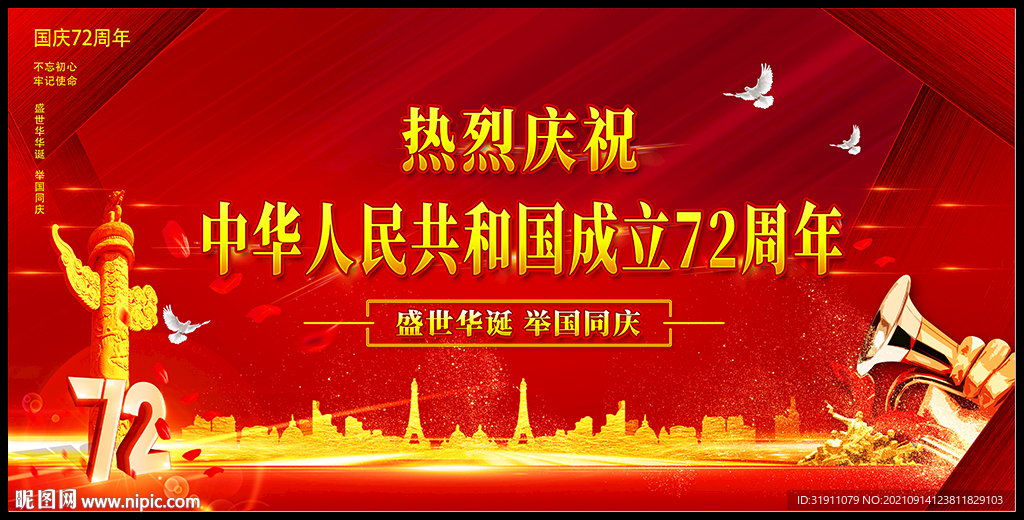 国庆72周年海报