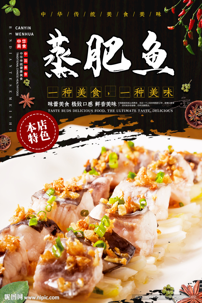 蒸肥鱼