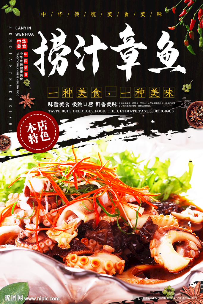 捞汁章鱼