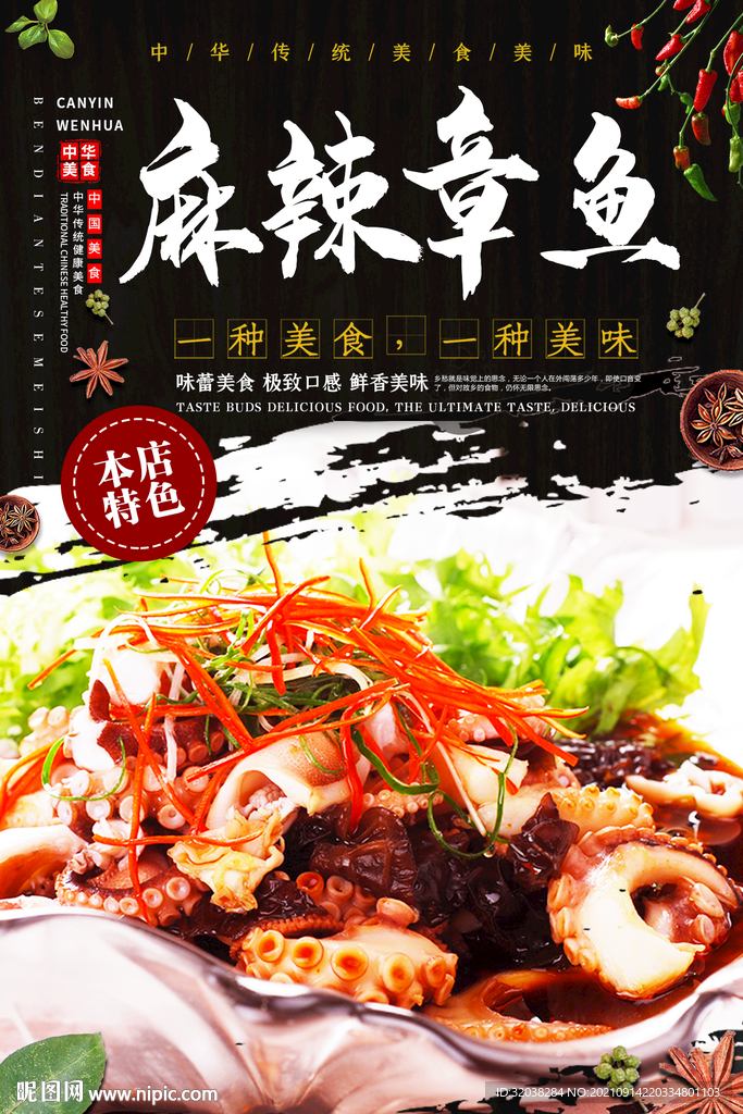 麻辣章鱼