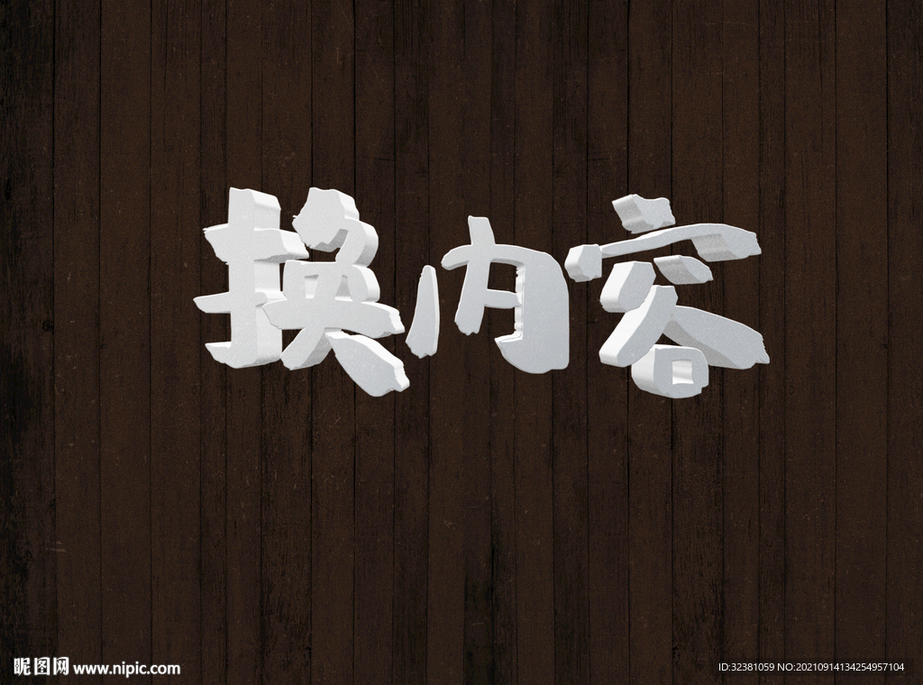 立体字