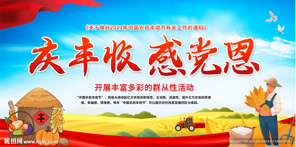 中国农民丰收节
