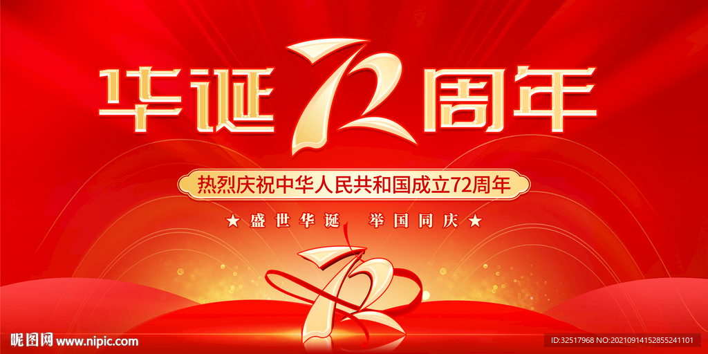 国庆72周年