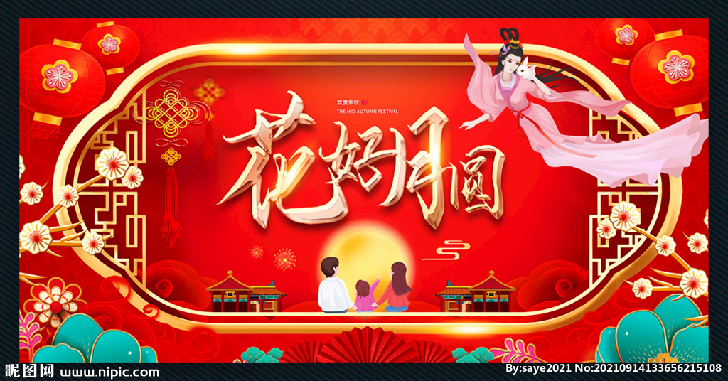 中秋花好月圆