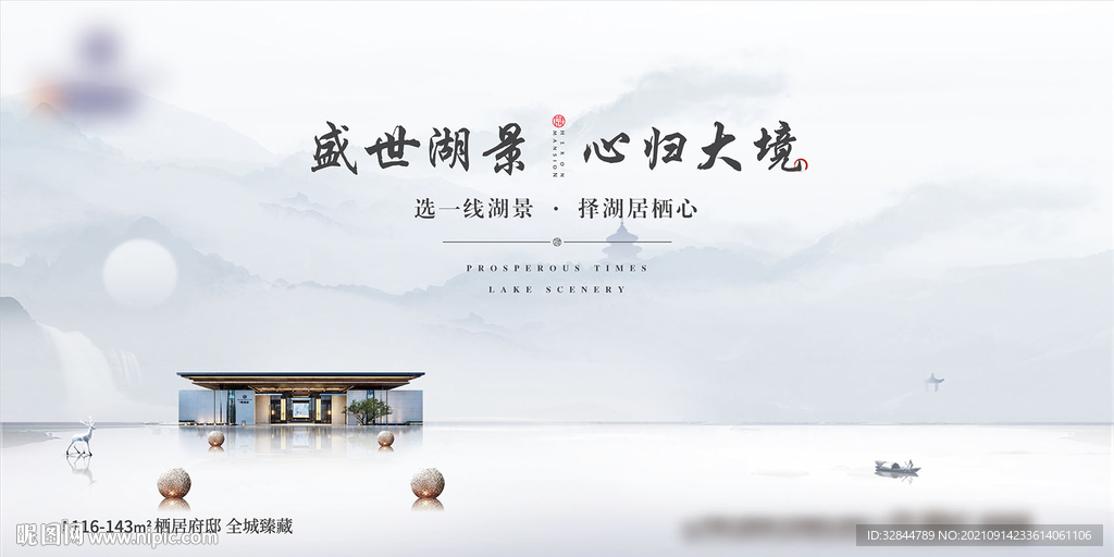地产中式湖景主形象海报展板