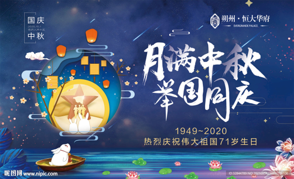 中秋国庆双节活动展板