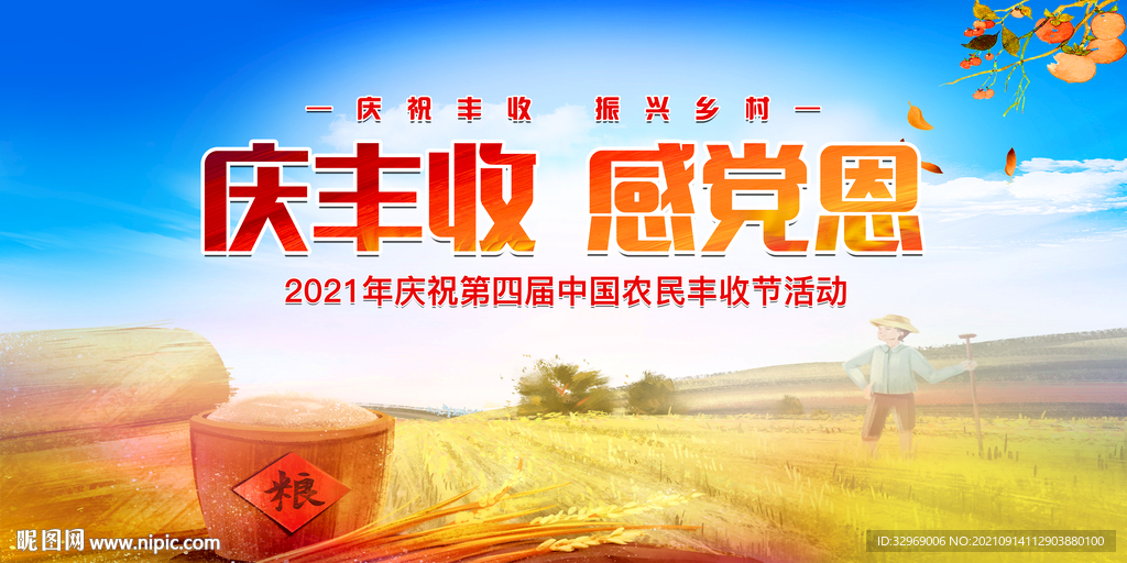 中国农民丰收节