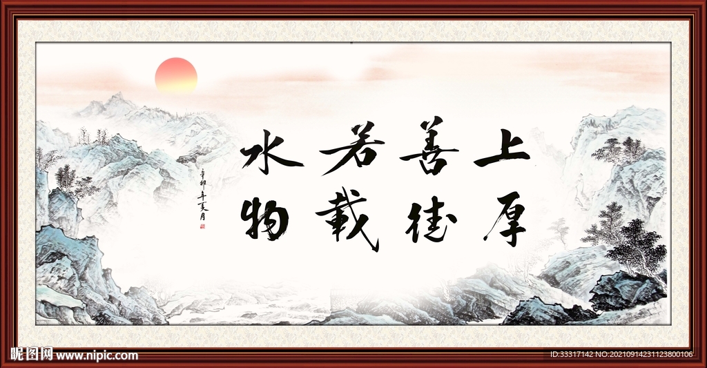 上善若水 厚德载物