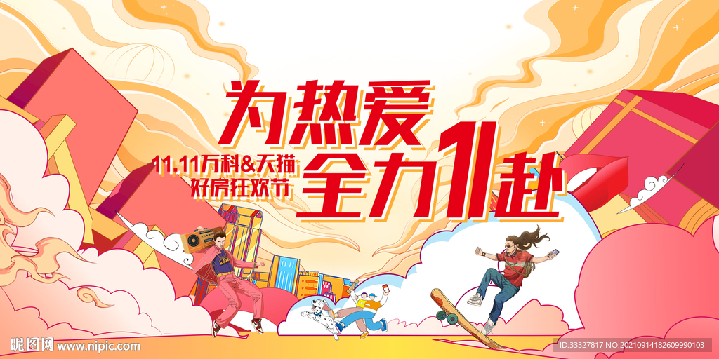 双十一展板